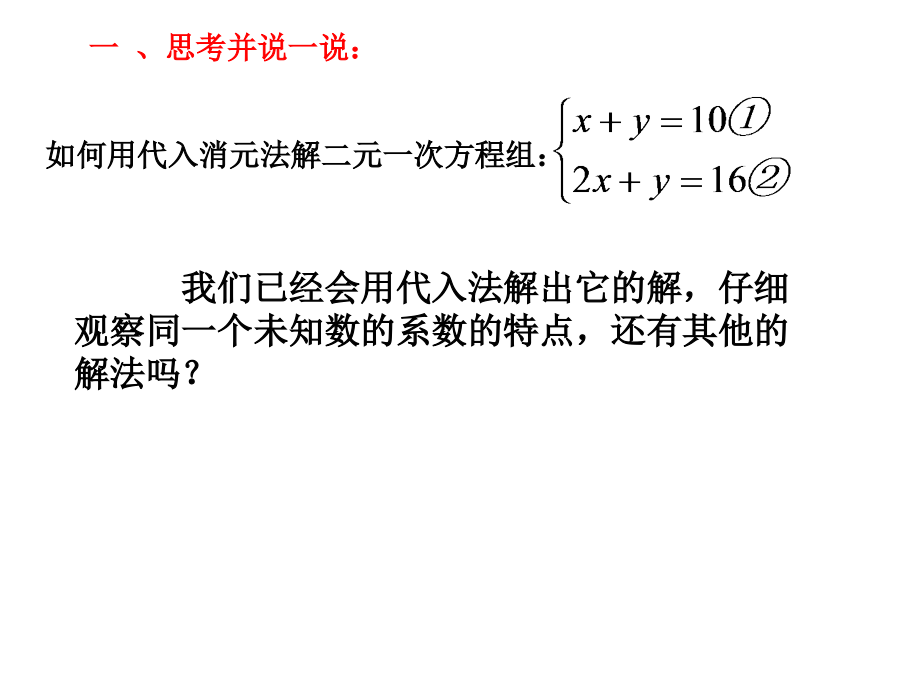 二元一次方程组的解法———加减法第一课时.pptx_第1页