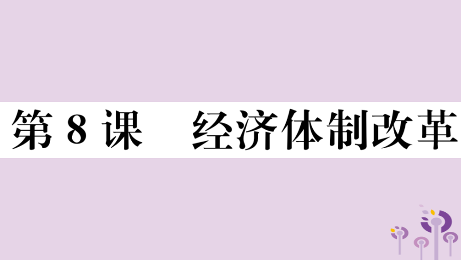 (玉林专版)八年级历史下册 第三单元 中国特色社会主义道路 第8课 经济体制改革习题课件 新人教版 课件.ppt_第1页