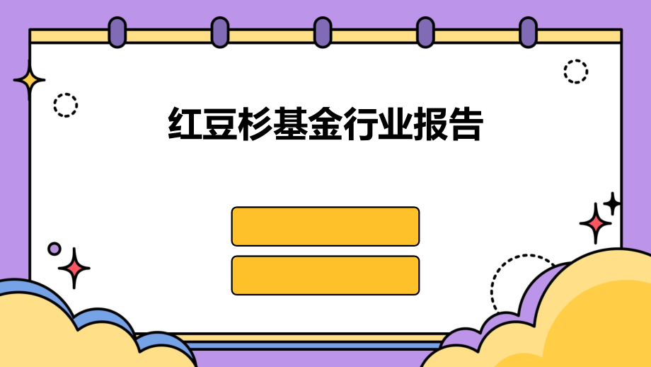 红豆杉基金行业报告.pptx_第1页