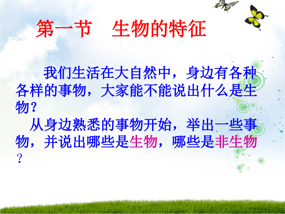 初中一年级生物上册第一单元生物和生物圈第一章第一节生物的特征第一课时课件.ppt_第2页