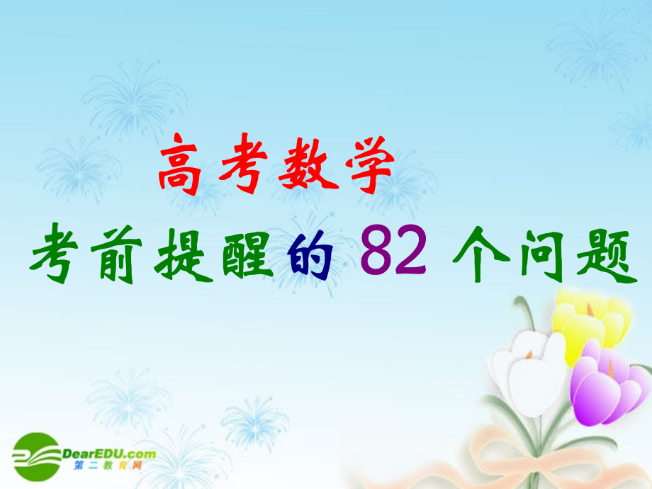 高考数学考前提醒82个问题(五)课件 新人教A版 课件.ppt_第2页