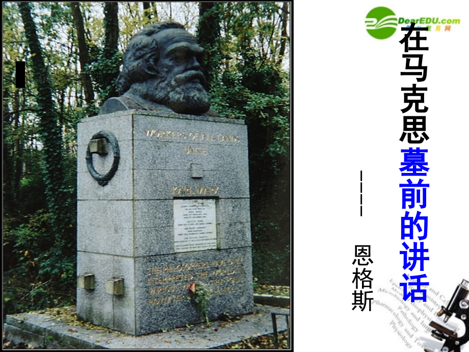 高中语文(在马克思墓前的讲话)课件8 新人教版必修2 课件.ppt_第1页