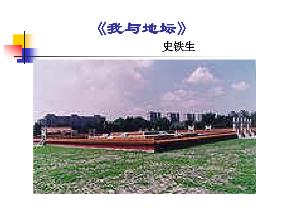 高中语文我与地坛课件5 苏教版 必修2 课件.ppt_第1页