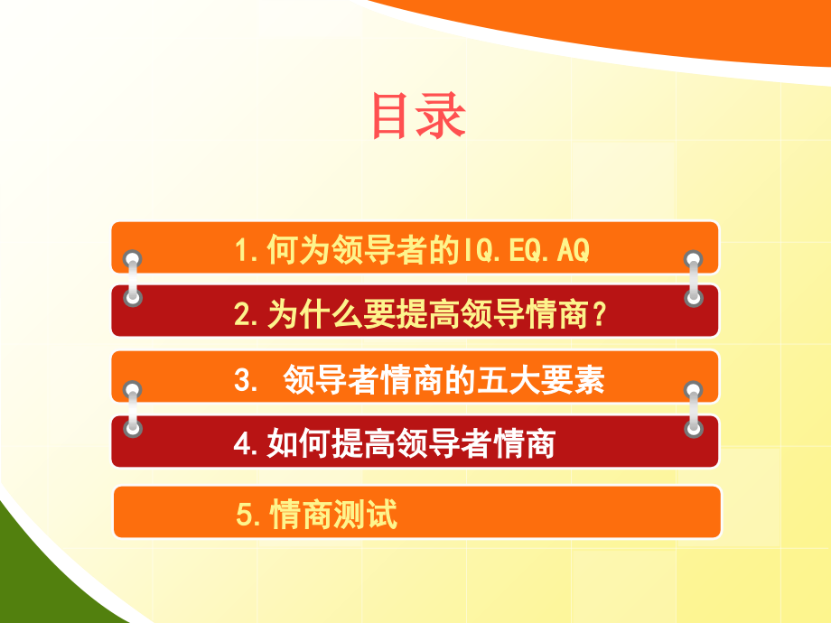 领导者的情商EQ.ppt_第2页