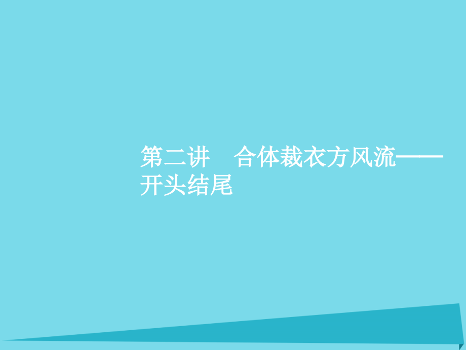 高优指导高考语文一轮复习专题十五高考作文分项写作指导_各个击破写美文第2讲合体裁衣方风流_开头结尾课件苏教版 课件.ppt_第1页