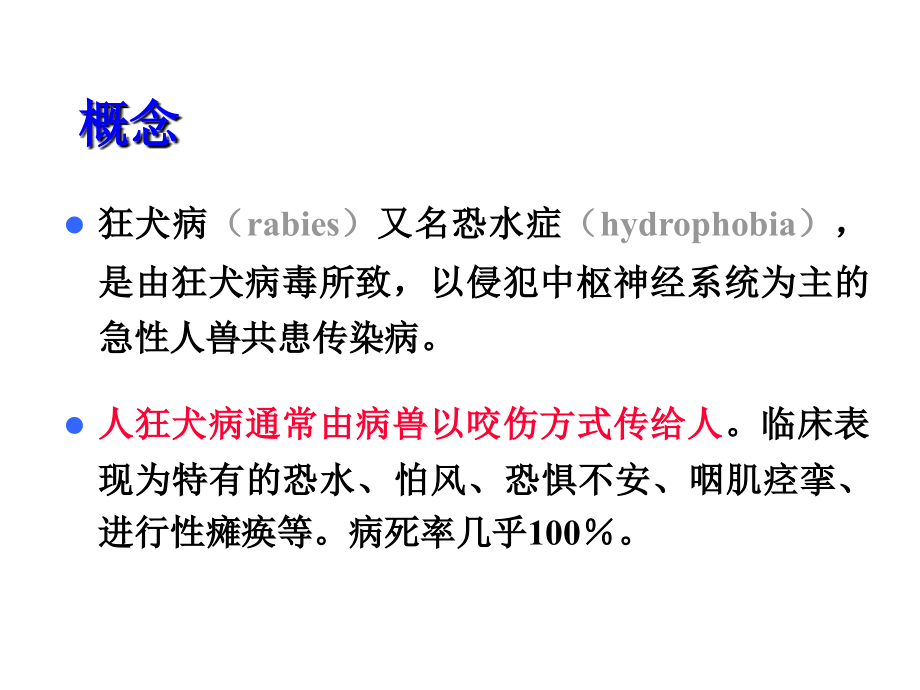 狂犬病诊治课件.ppt_第2页