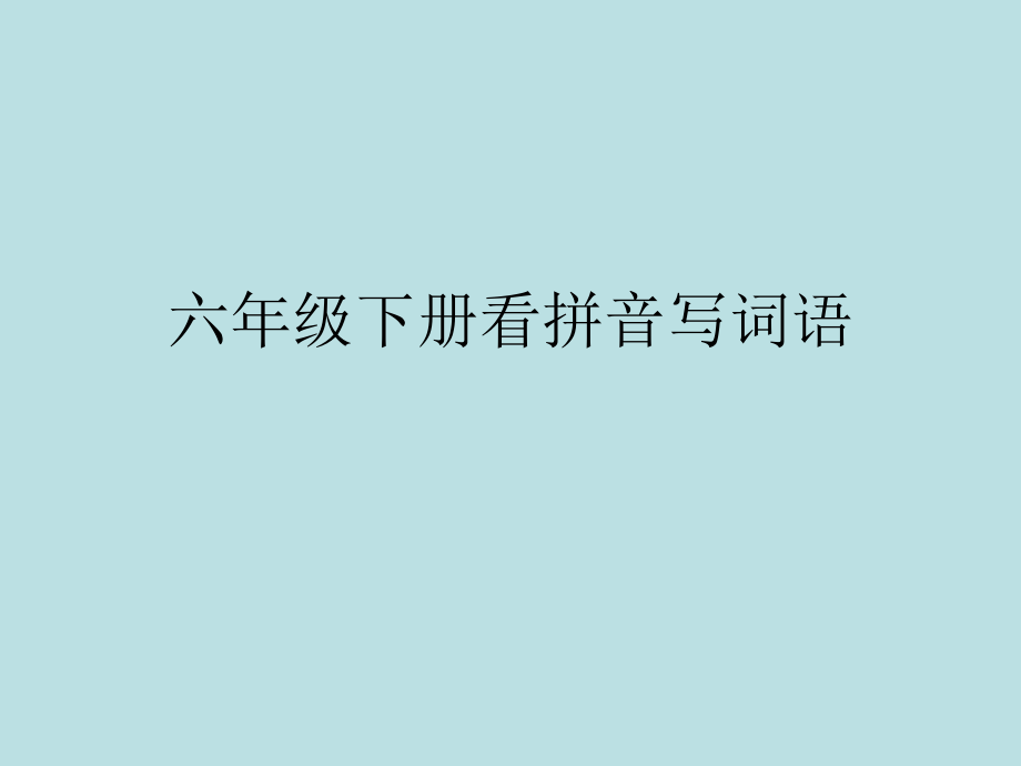 复习4：六年级下册看拼音写词语.ppt_第1页