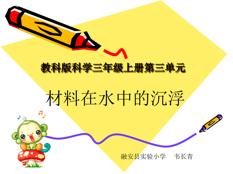 三年级科学材料在水中的沉浮.ppt_第1页