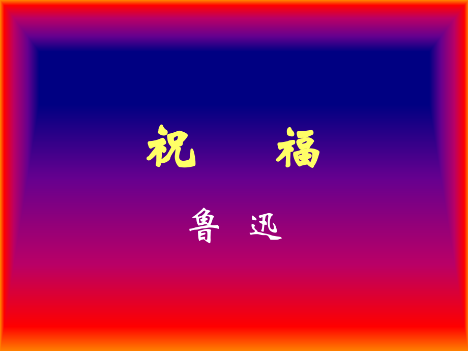 祝福鲁迅.ppt_第1页