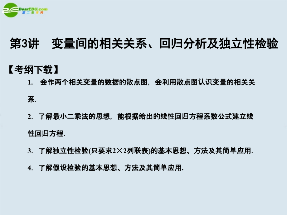 高三数学一轮复习 第10知识块第3讲变量间的相关关系、回归分析及独立性检验课件 北师大版 课件.ppt_第1页