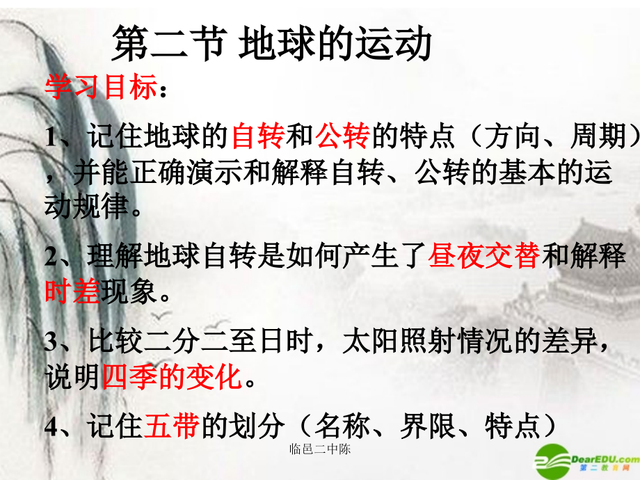 七年级地理上册 第一章第二节(地球的运动)课件 人教新课标版 课件.ppt_第1页