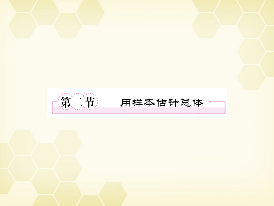 高三数学一轮复习 用样本估计总体课件 新人教B版 课件.ppt_第1页