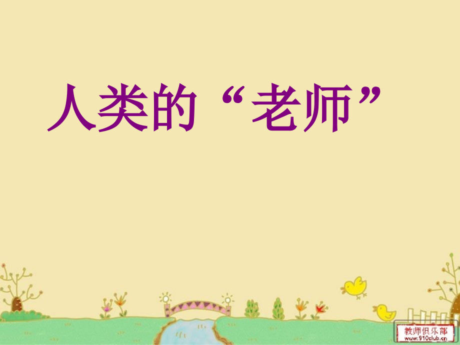《人类的老师》第一课时.ppt_第1页