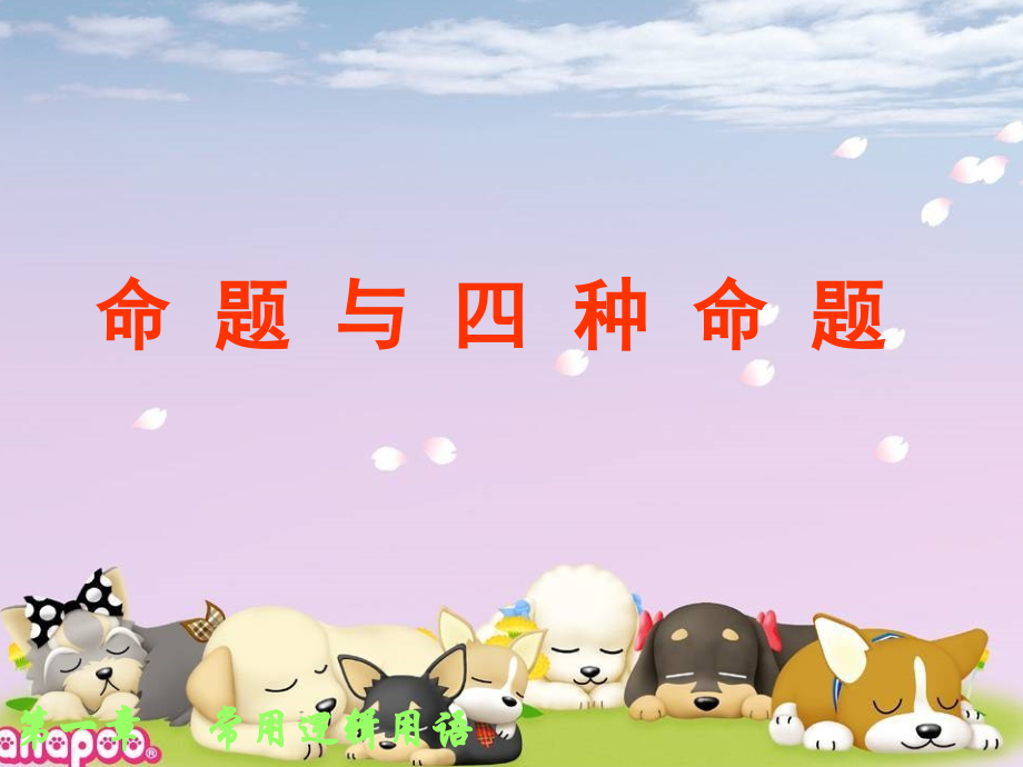 高二数学选修1-1 四种命题 课件.ppt_第1页