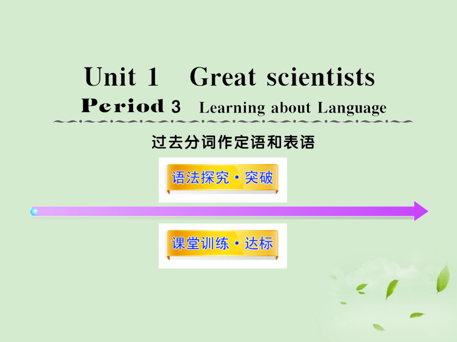 高中英语课时讲练通配套课件 Unit1(Great scientists)Period 3 新人教版必修5 课件.ppt_第1页