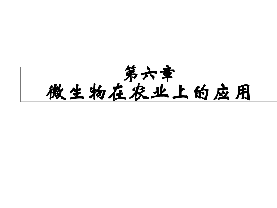 微生物在农业上的应用公开课课件.ppt_第1页