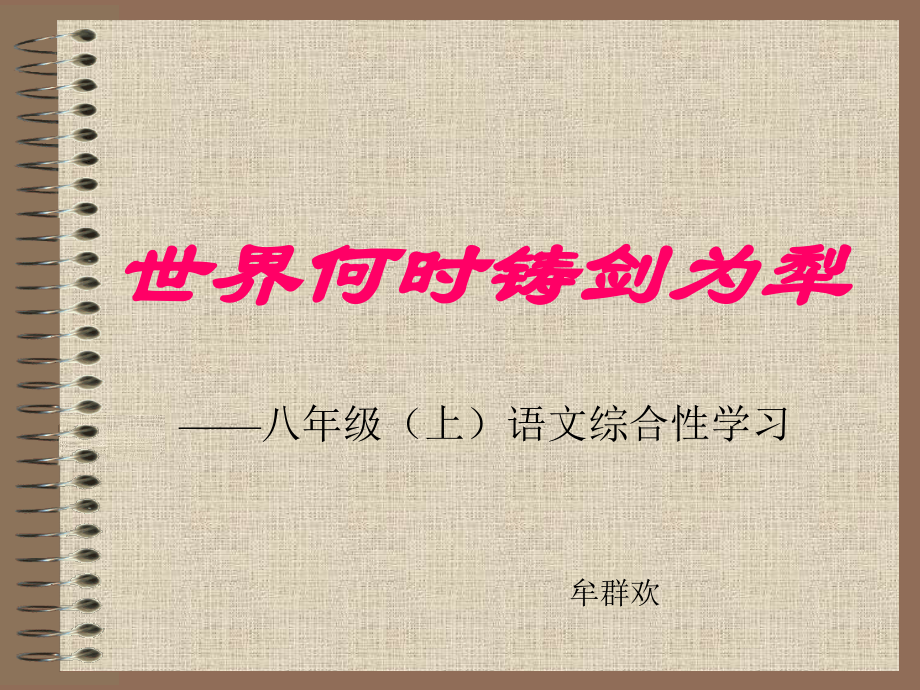(世界何时铸剑为犁)课件7 八年级语文上册第一单元(综合性学习世界何时铸剑为犁)课件8套人教版 八年级语文上册第一单元(综合性学习世界何时铸剑为犁)课件8套人教版.ppt_第1页