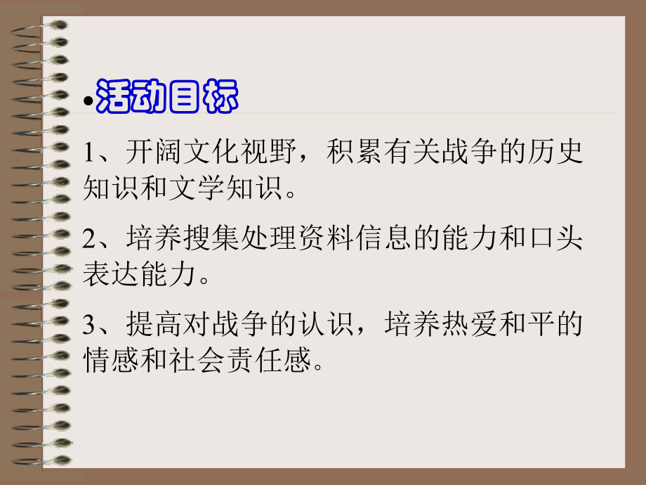 (世界何时铸剑为犁)课件7 八年级语文上册第一单元(综合性学习世界何时铸剑为犁)课件8套人教版 八年级语文上册第一单元(综合性学习世界何时铸剑为犁)课件8套人教版.ppt_第2页