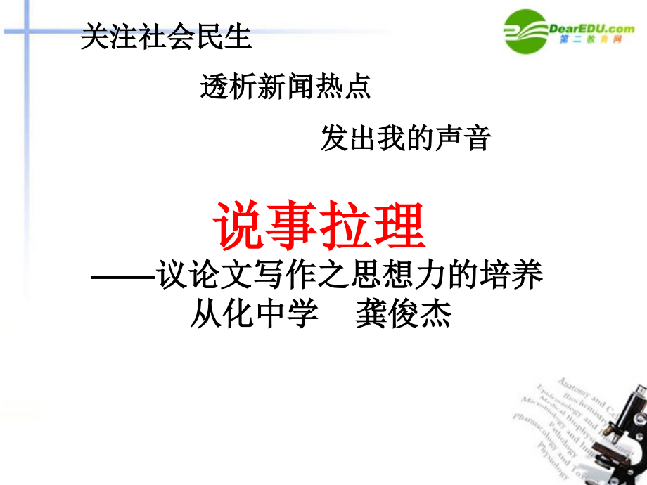 高考语文 说事拉理-议论文写作之思想力的培养课件.ppt_第1页