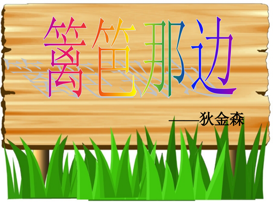 高一语文上册《篱笆那边》课件-人教版第一册.ppt_第1页