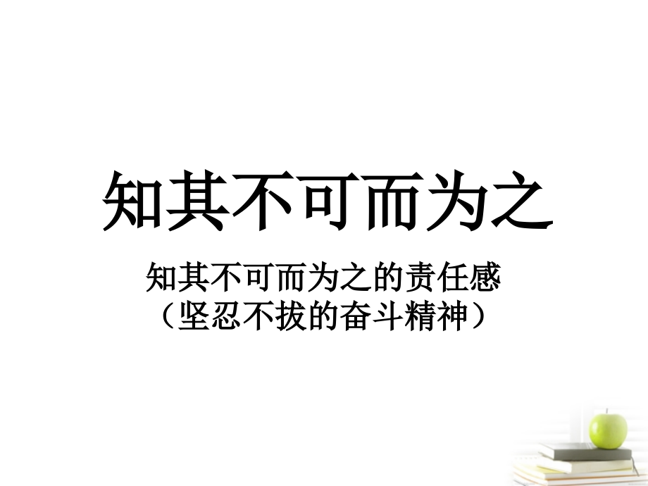 高中语文 ((论语)选读 知其不可而为之)教学课件 新人教版选修之(论语) 课件.ppt_第1页