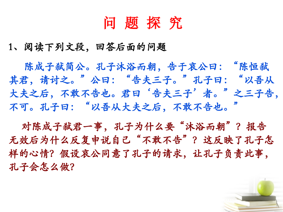 高中语文 ((论语)选读 知其不可而为之)教学课件 新人教版选修之(论语) 课件.ppt_第2页