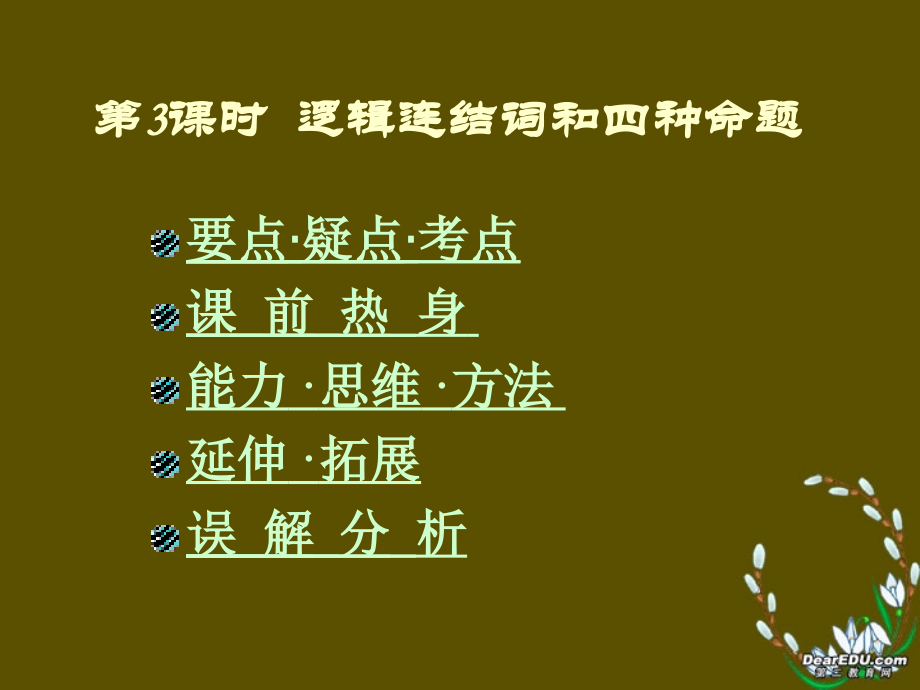 高三数学第3课时逻辑连结词和四种命题总复习课件.ppt_第1页