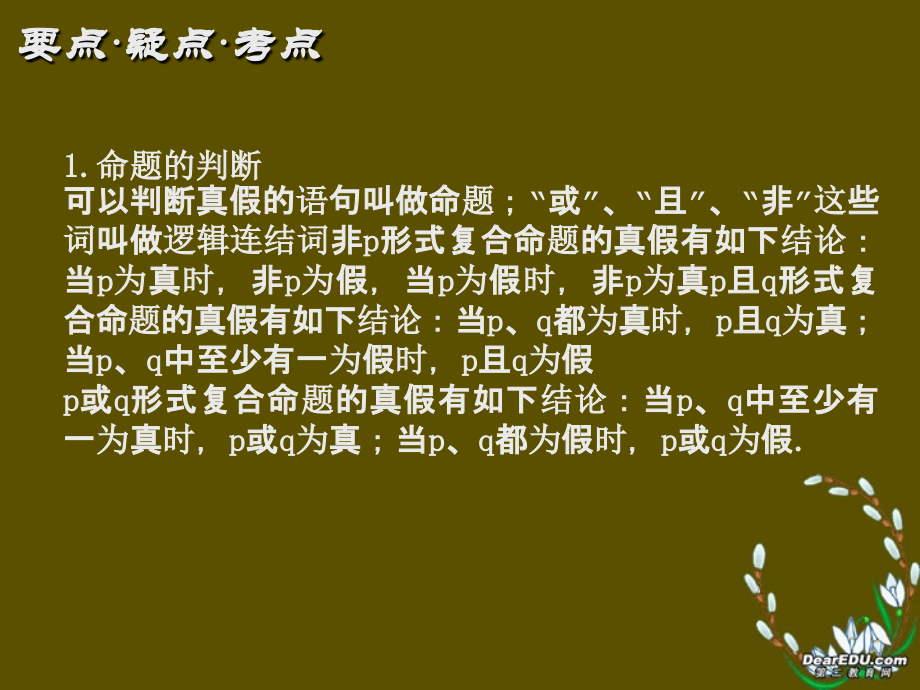 高三数学第3课时逻辑连结词和四种命题总复习课件.ppt_第2页
