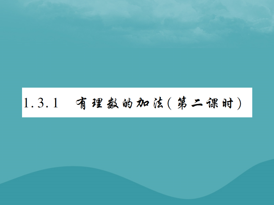 秋七年级数学上册 第一章 有理数 1.3 有理数的加减法 1.3.1 有理数的加法(第2课时)练习课件 (新版)新人教版 课件.ppt_第1页