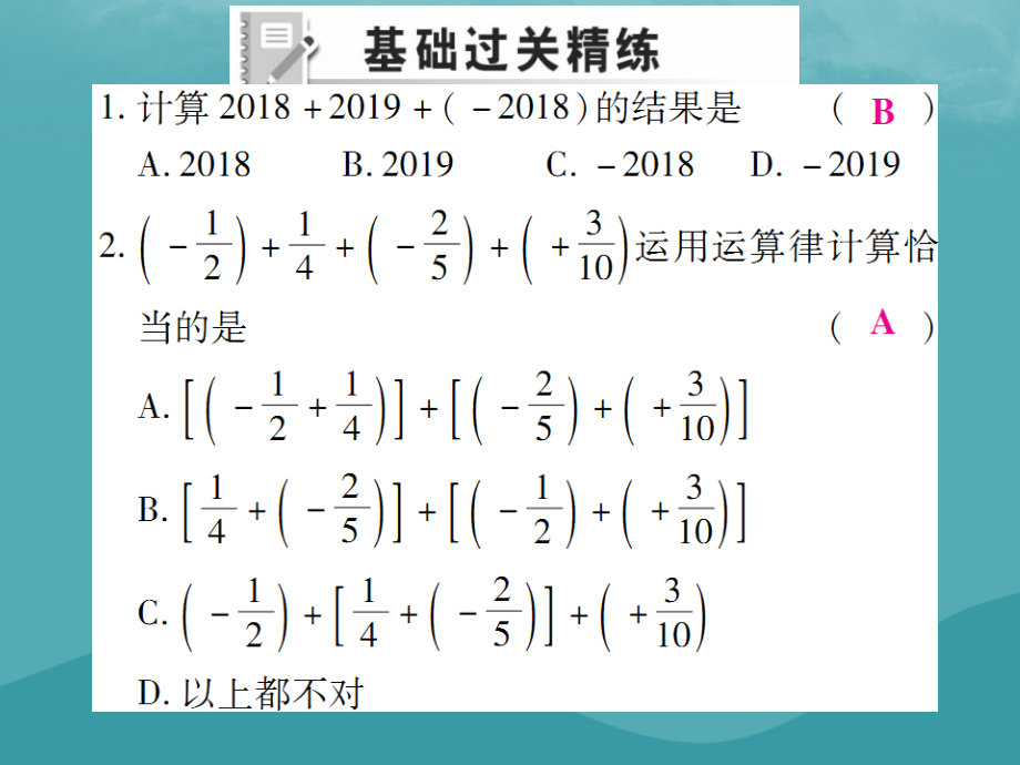 秋七年级数学上册 第一章 有理数 1.3 有理数的加减法 1.3.1 有理数的加法(第2课时)练习课件 (新版)新人教版 课件.ppt_第2页