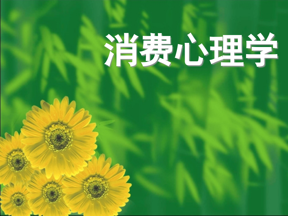 心理学知识啊.ppt_第1页