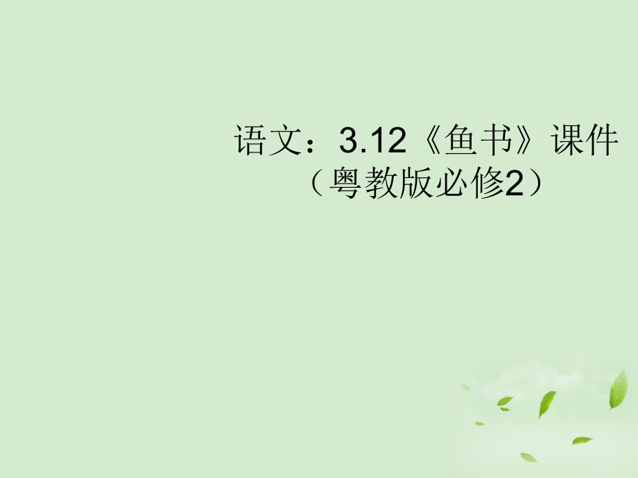 高中语文 312(鱼书)课件 粤教版必修2 课件.ppt_第1页
