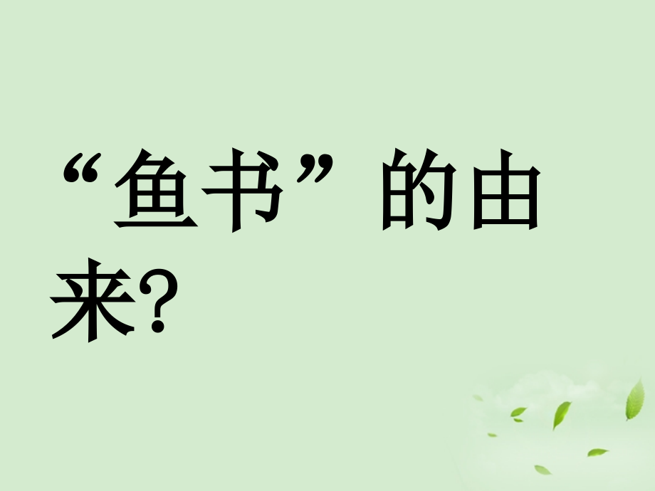 高中语文 312(鱼书)课件 粤教版必修2 课件.ppt_第2页