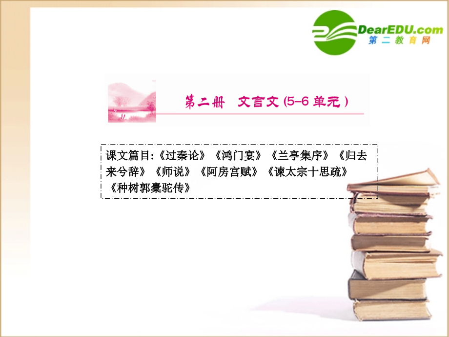 高考语文通晓课本知识点复习课件4-人教版第二册-2 课件.ppt_第1页