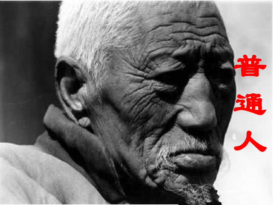 《普通人》课件2.ppt_第1页