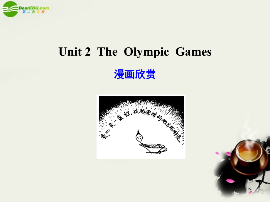 高考英语一轮复习 Unit 2 The Olympic Games课件 新人教版必修2 课件.ppt_第1页