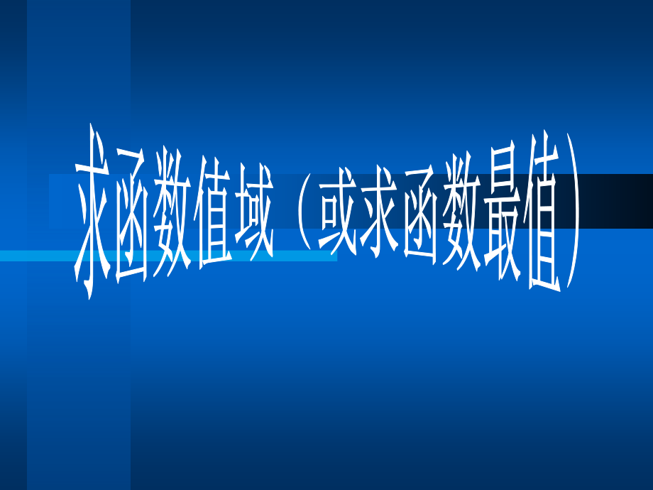 求函数值域课件或示函数最值 人教版 课件.ppt_第1页