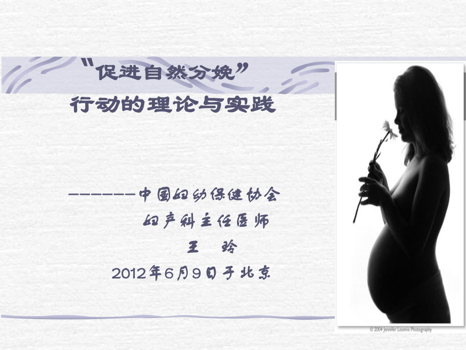 促进自然分娩行动的理论与实践.ppt_第1页