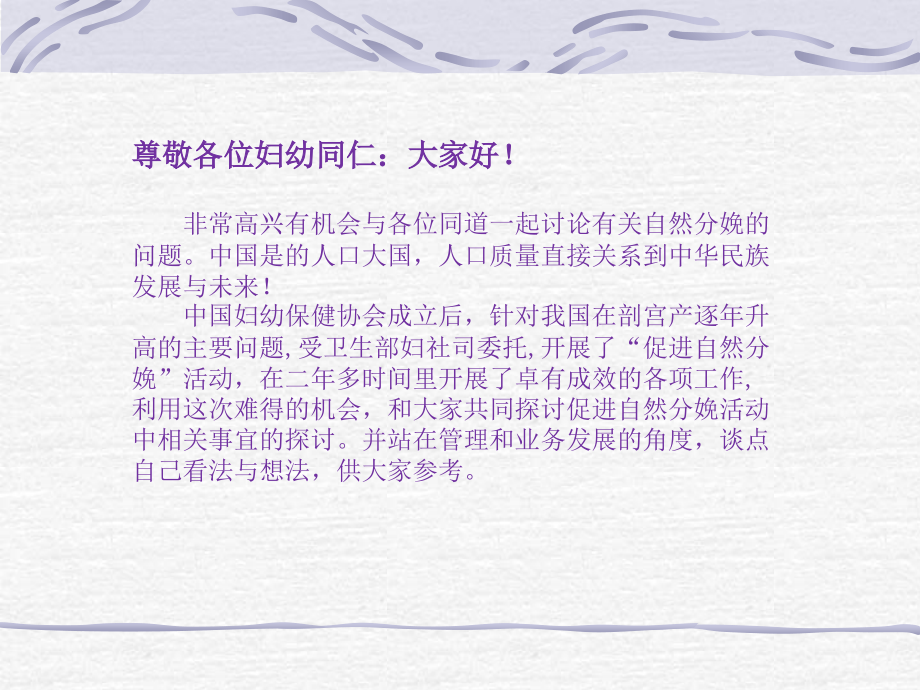 促进自然分娩行动的理论与实践.ppt_第2页