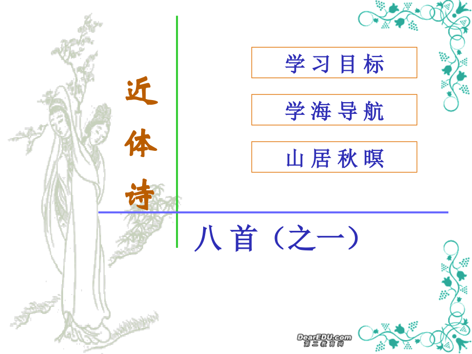 高二语文山居秋暝课件 新课标 人教版 课件.ppt_第1页