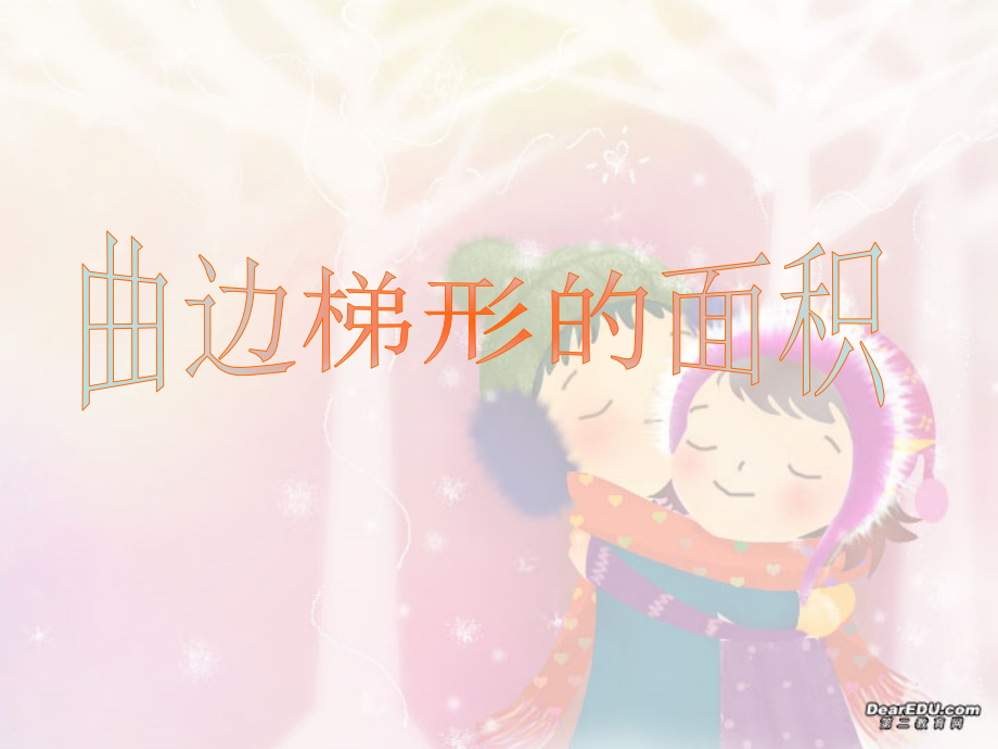 高中数学说课比赛课件 曲边梯形的面积 课件.ppt_第1页