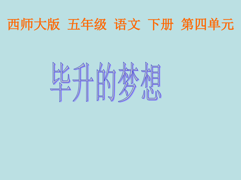 西师大版小学五年级语文下册第13课《毕升的梦想PPT课件》.ppt_第1页