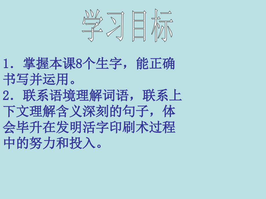 西师大版小学五年级语文下册第13课《毕升的梦想PPT课件》.ppt_第2页