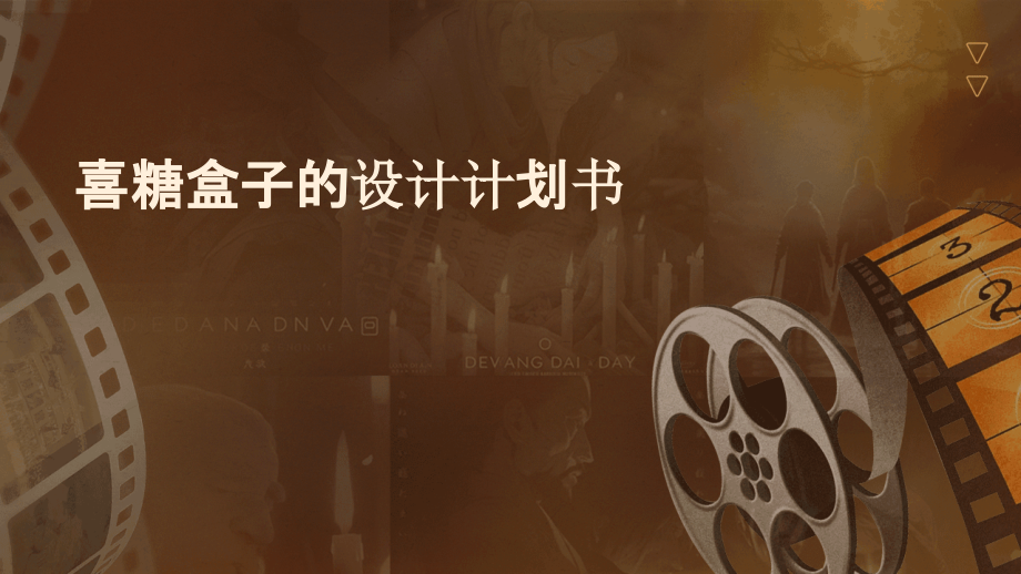 喜糖盒子的设计计划书.pptx_第1页
