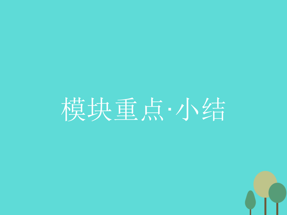 高中英语 Module1 4 Sandstorms in Asia模块重点小结课件 外研版必修3 课件.ppt_第1页