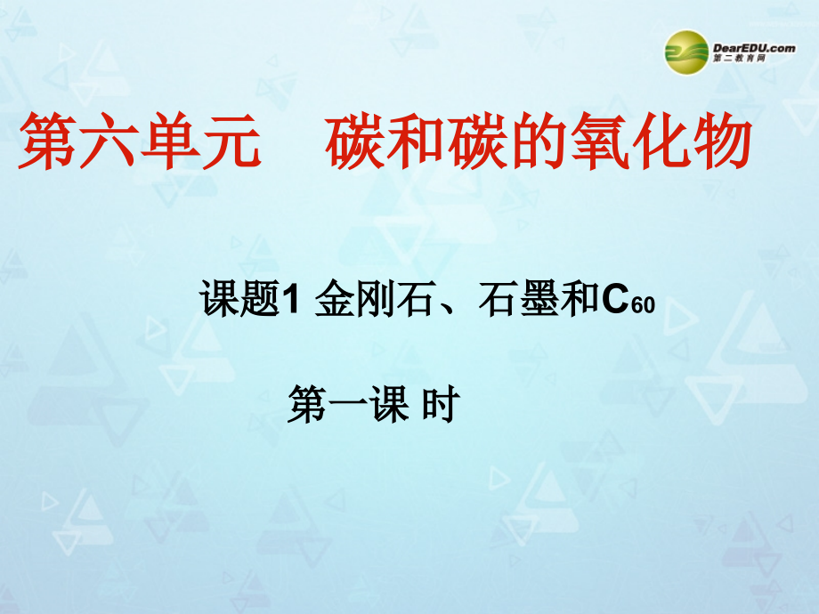 九年级化学上册 第六单元 课题1 金刚石 石墨和碳60课件 新人教版 课件.ppt_第1页
