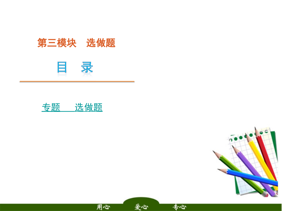 高中语文二轮三轮必备 第3模块 选做题复习课件 新课标 课件.ppt_第1页