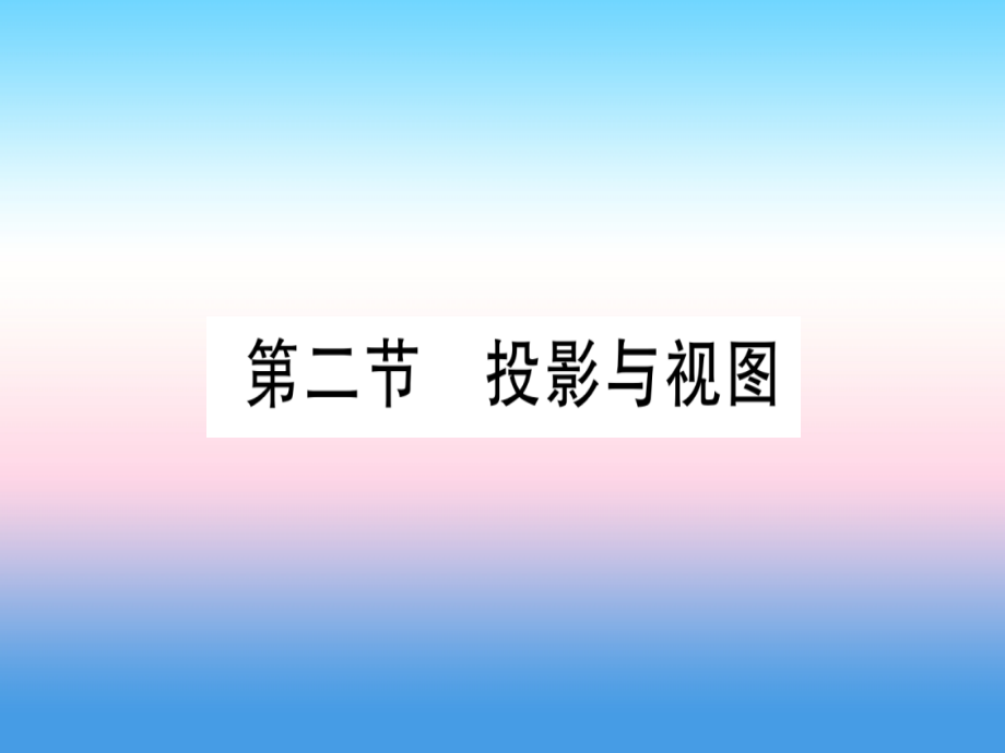 (湖北专版)中考数学总复习 第1轮 考点系统复习 第7章 图形与变换 第2节 投影与视图习题课件.ppt_第1页