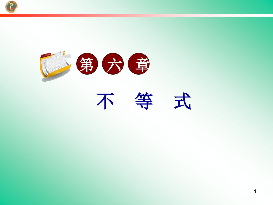 高考数学第一轮总复习6.3不等式的证明(第3课时)课件 文 (广西专版) 课件.ppt_第1页