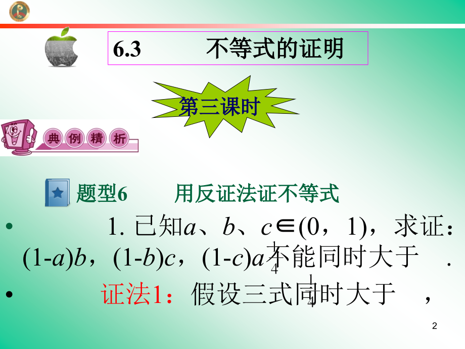 高考数学第一轮总复习6.3不等式的证明(第3课时)课件 文 (广西专版) 课件.ppt_第2页